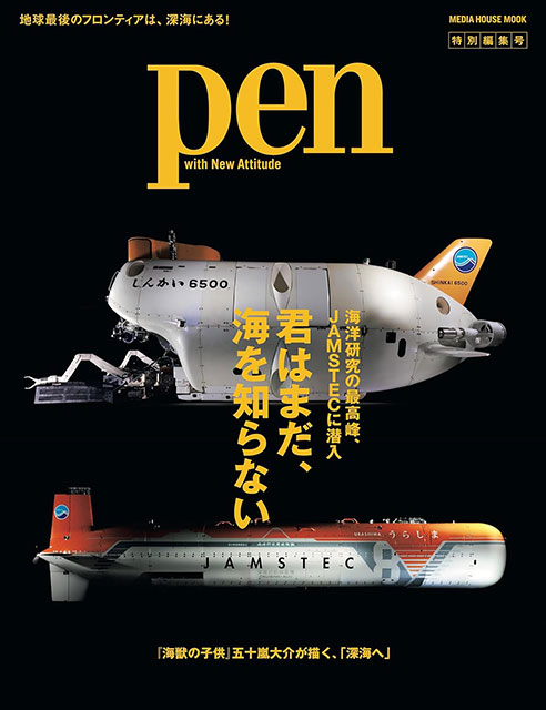 JAMSTEC監修『Pen』ムック特別編集号発行のお知らせ｜JAMSTEC BASE