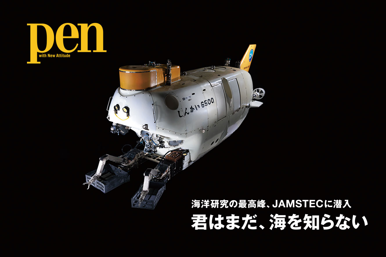 JAMSTEC監修『Pen』ムック特別編集号発行のお知らせ｜JAMSTEC BASE