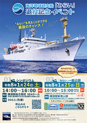 海洋地球研究船「みらい」退役記念イベント｜JAMSTEC BASE