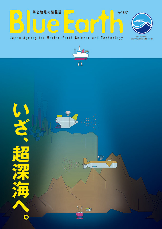深海、そして超深海への挑戦　サンプルリターンが、海洋科学を加速する