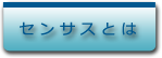 ヘッダセンサスとは