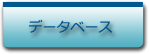 サブメニューデータベース