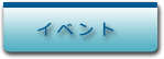 サブメニューイベント