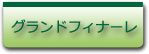 サブメニューフィナーレ