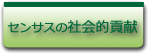 ヘッダセンサスの社会的貢献