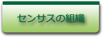 ヘッダセンサスの組織