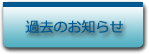 見出し過去のお知らせ