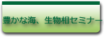 豊かな海、豊かな生物相セミナー