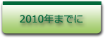 ヘッダ2010年までに