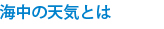 海中の天気とは