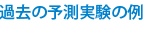 過去の予測実験の例