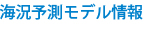 海況予測モデル情報