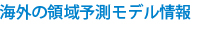 海外の領域予測モデル情報