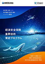 経済安全保障重要技術育成プログラムのリーフレット表紙画像