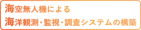 海面から海底に至る空間の常時監視技術と海中音源自動識別技術の開発