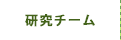 研究チーム