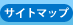 サイトマップ
