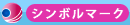 シンボルマーク