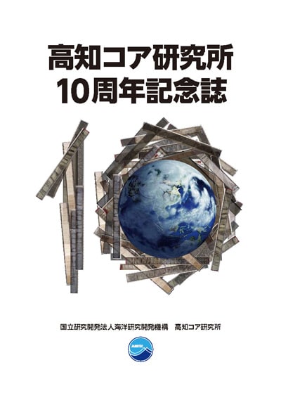 高知コア研究所10周年記念誌