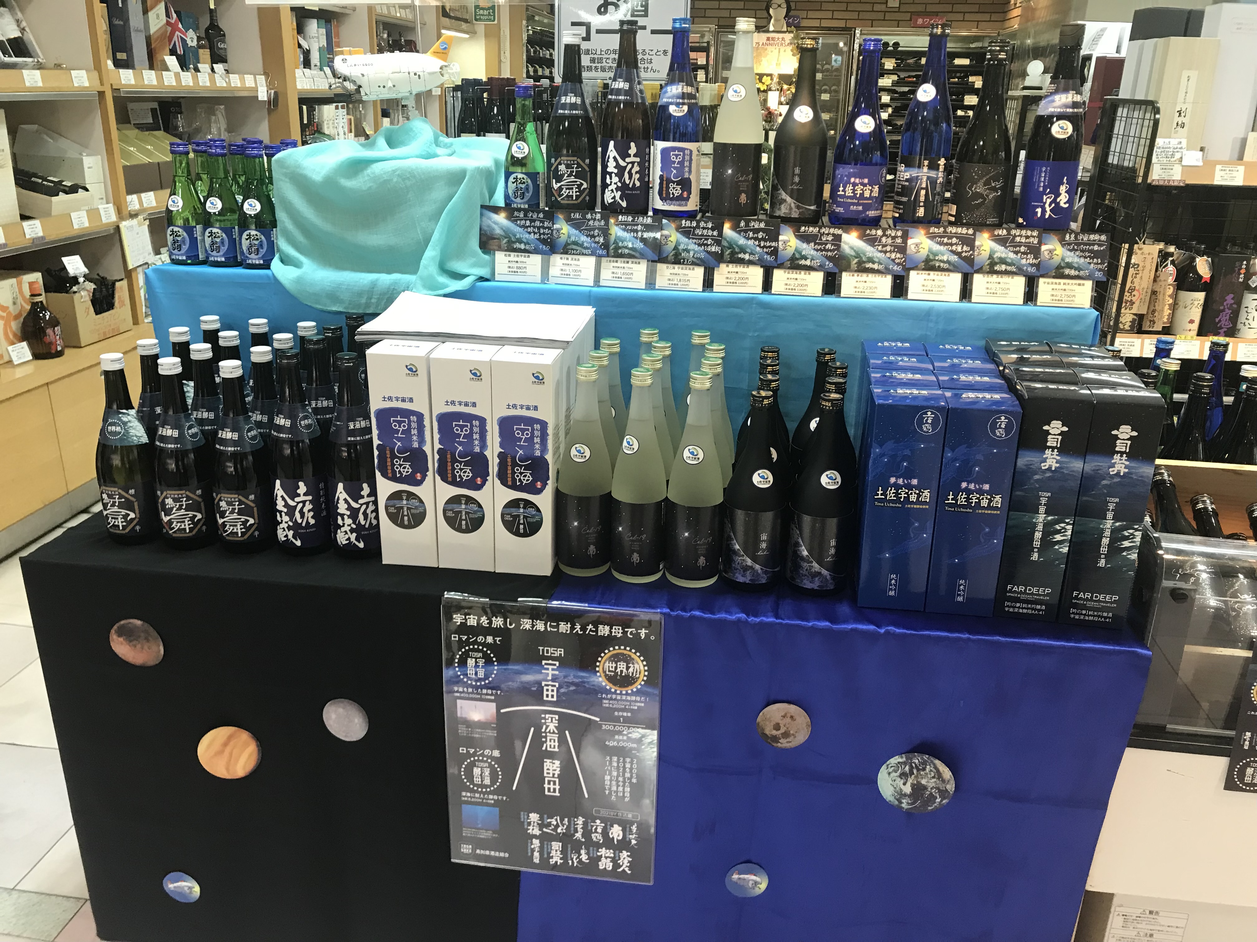 店頭に並ぶ深海酒