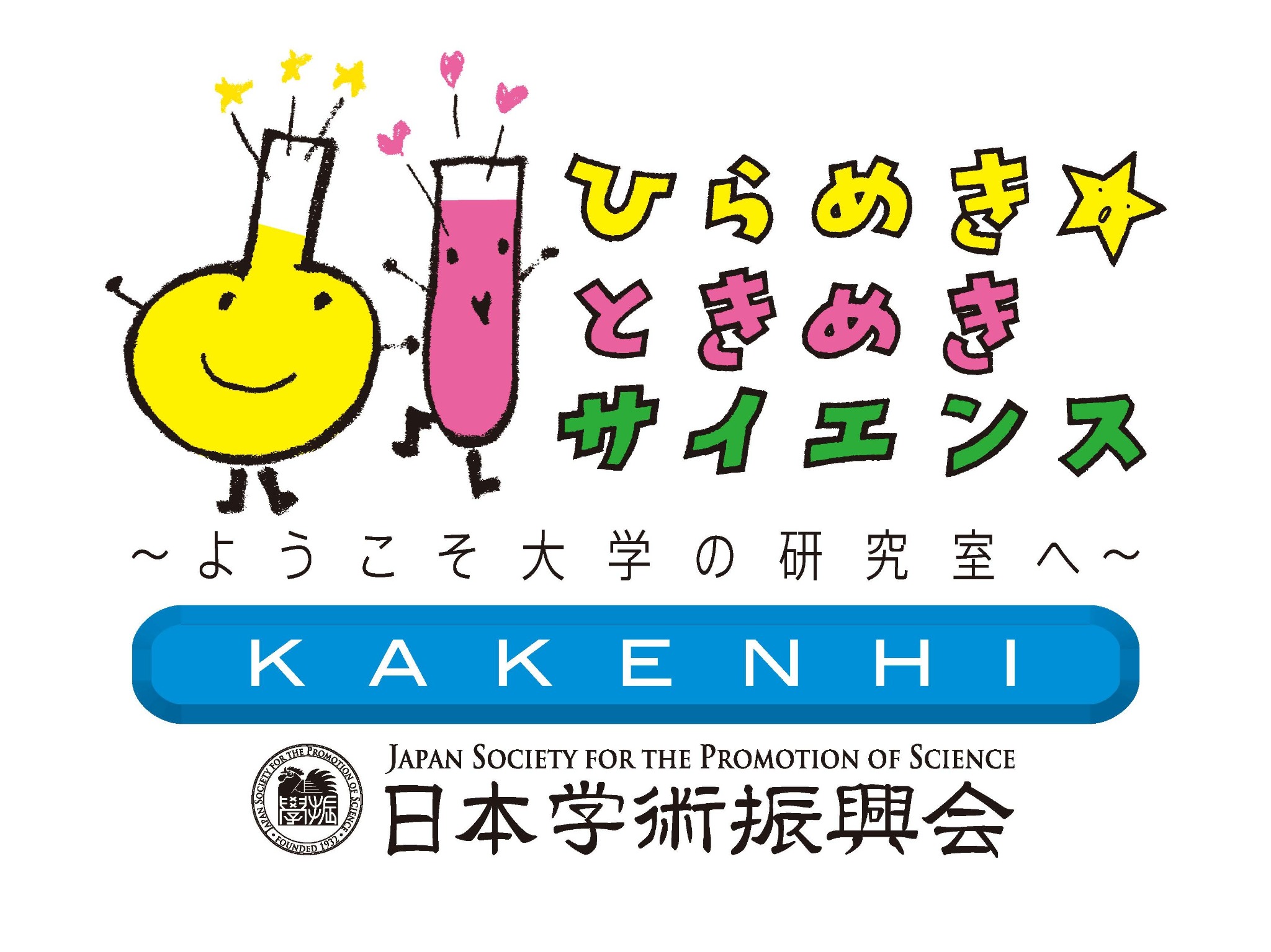ひらめきときめきサイエンス KAKENHI logo