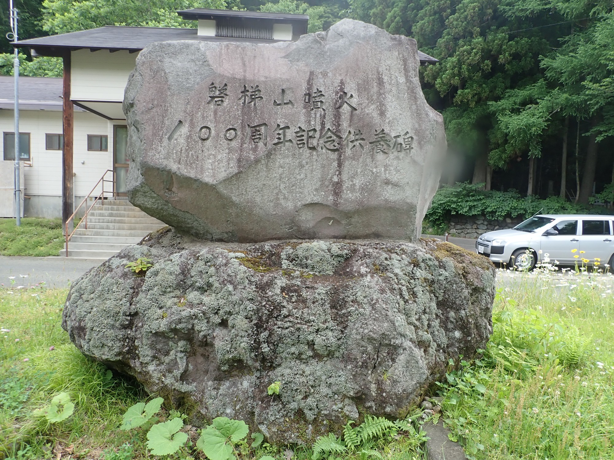 磐梯山噴火100周年記念供養碑 サムネイル