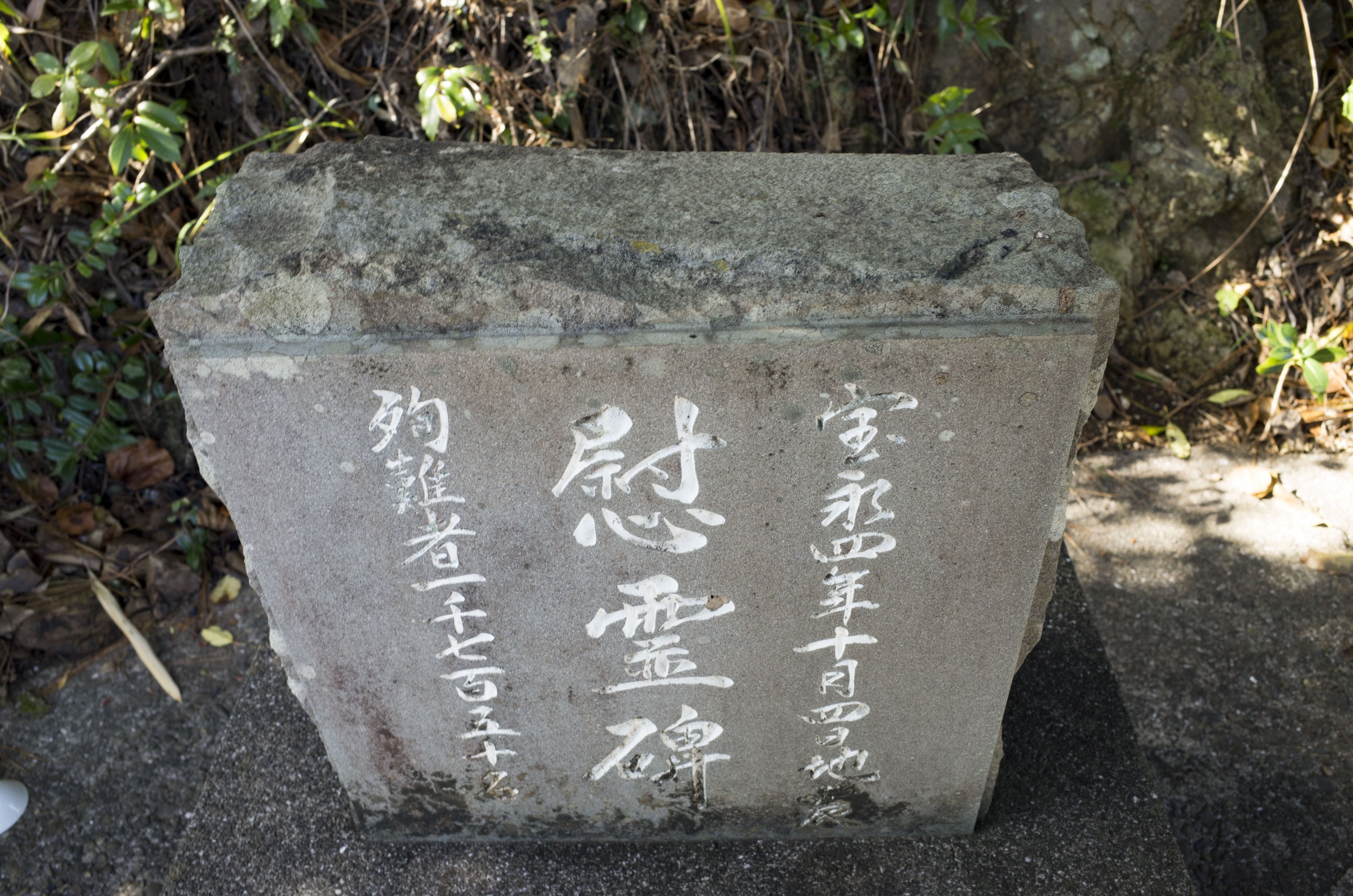 安和海岸慰霊碑 画像2