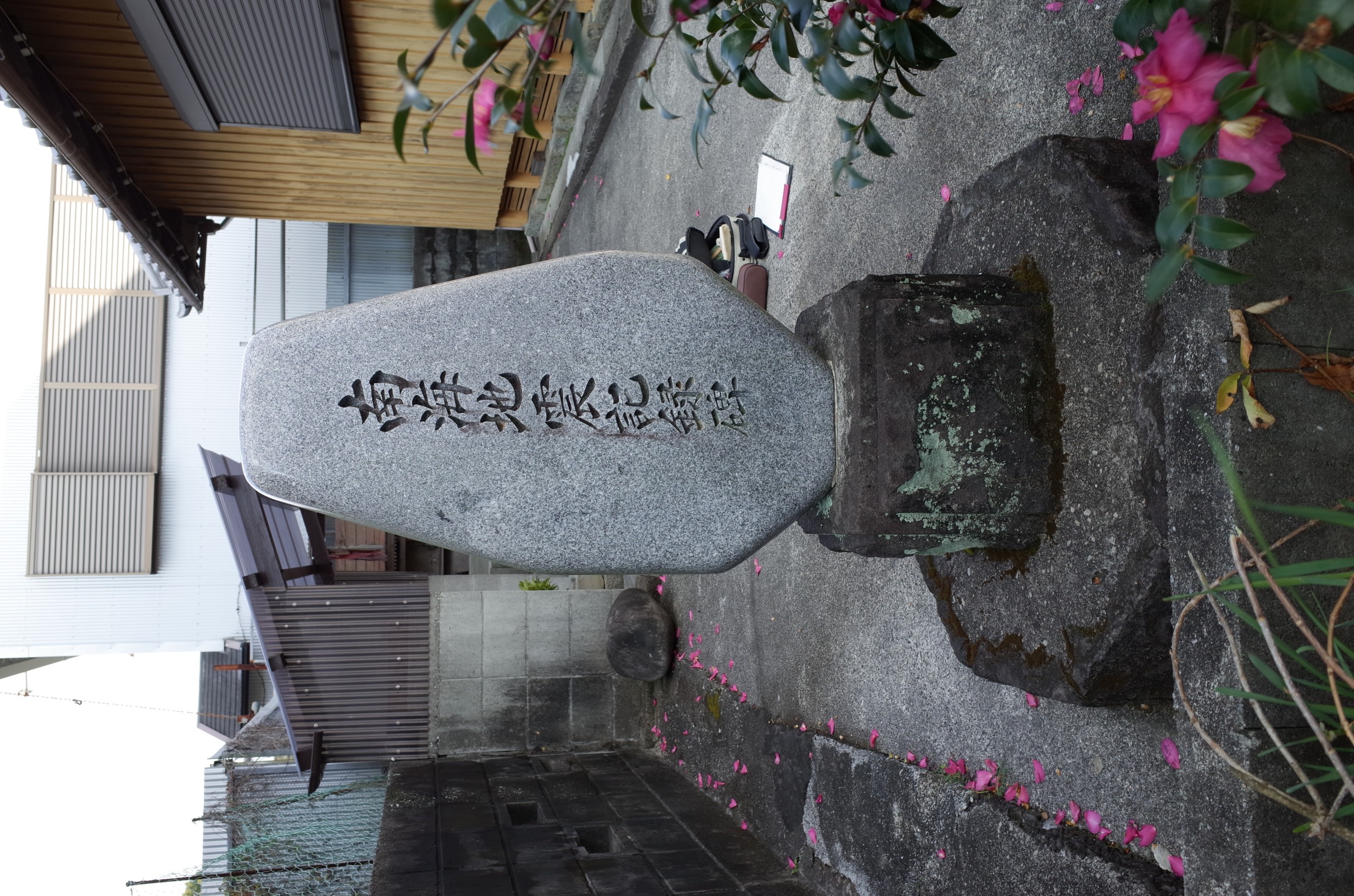 原町地蔵堂地震碑 サムネイル