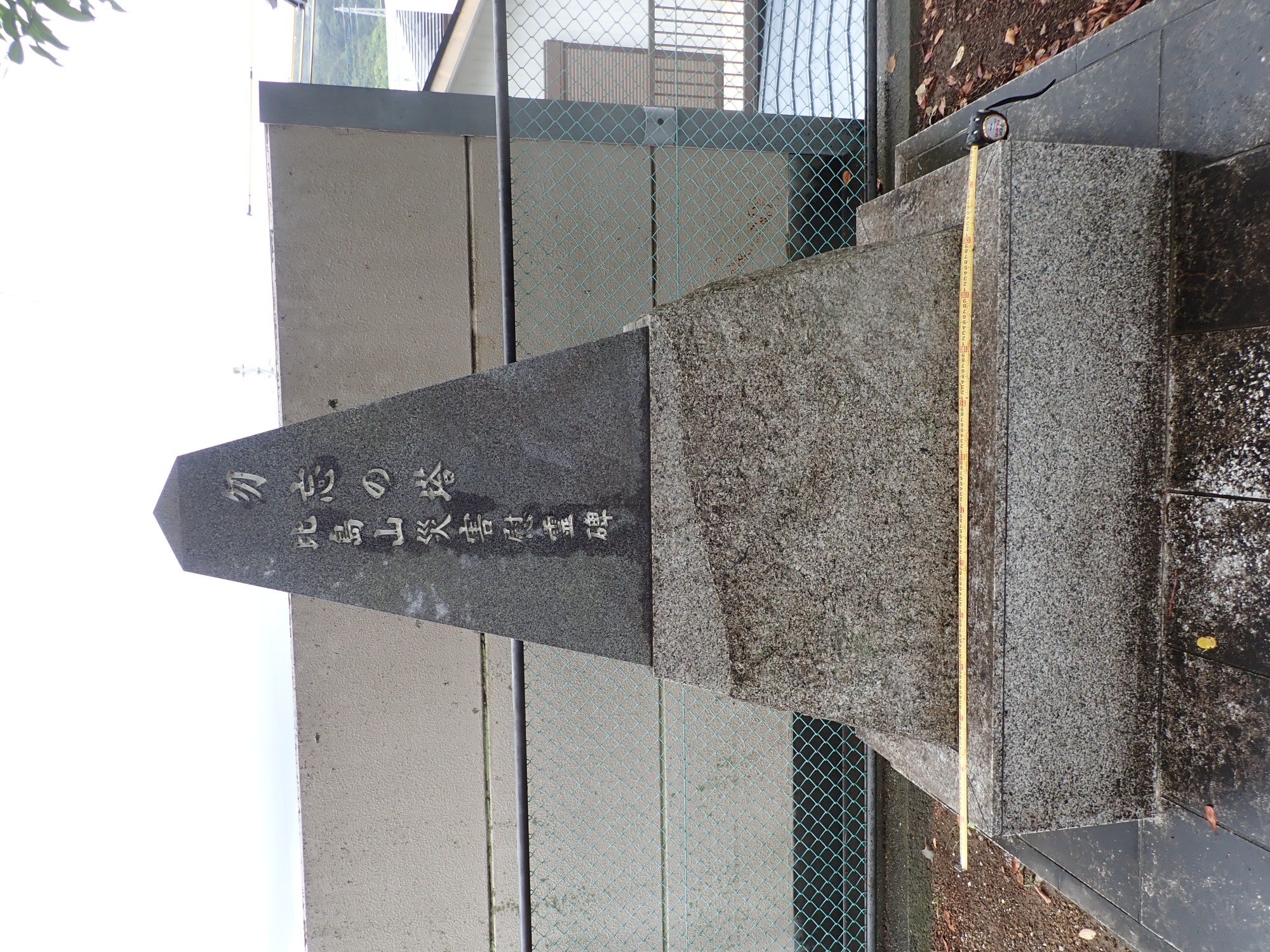 比島山災害慰霊碑 サムネイル