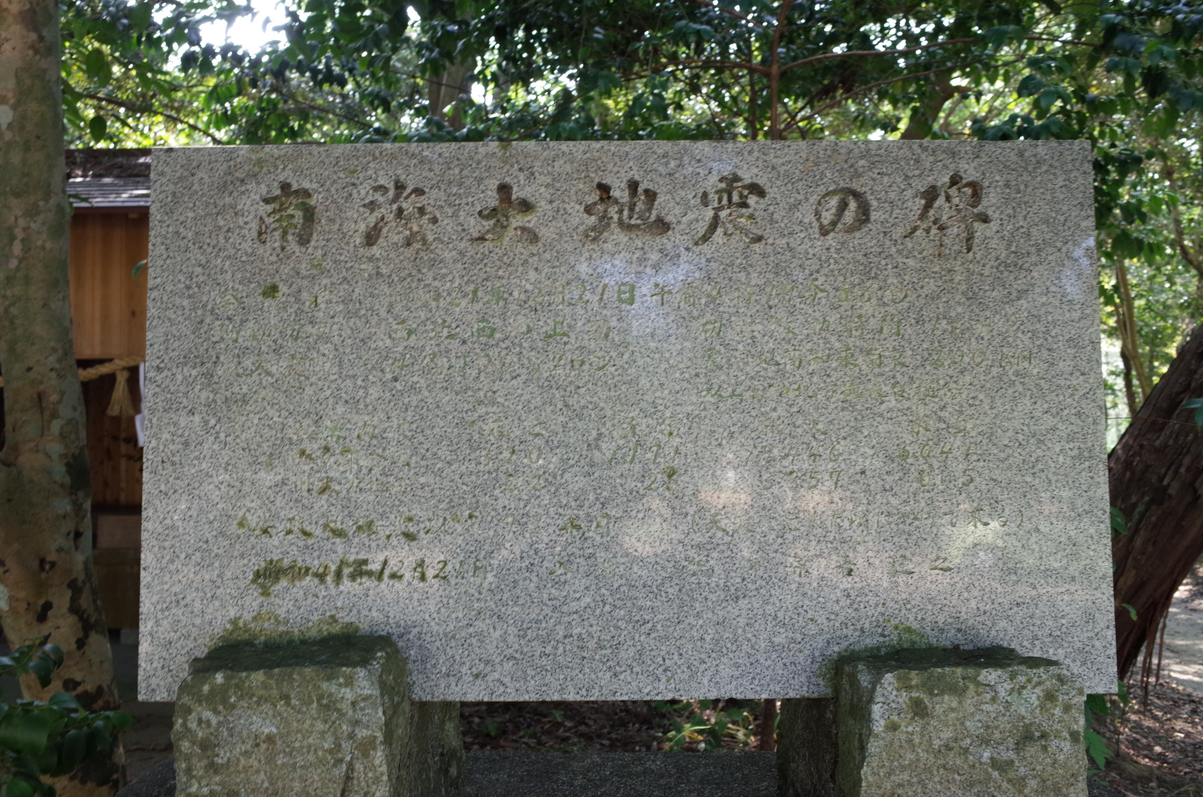 入野賀茂神社南海大地震の碑 サムネイル