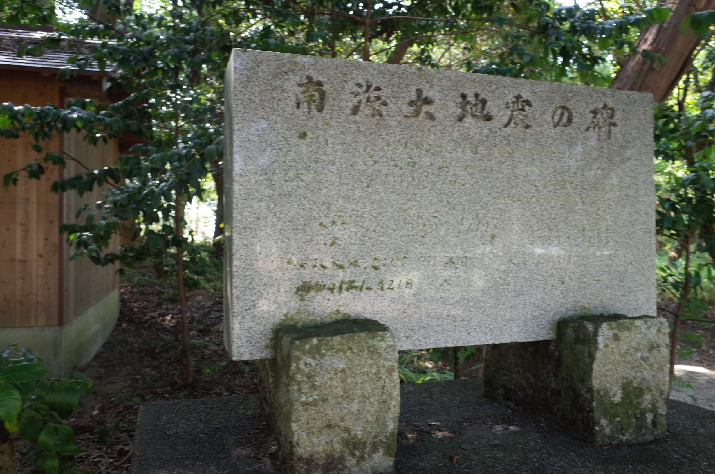 入野賀茂神社南海大地震の碑 画像3