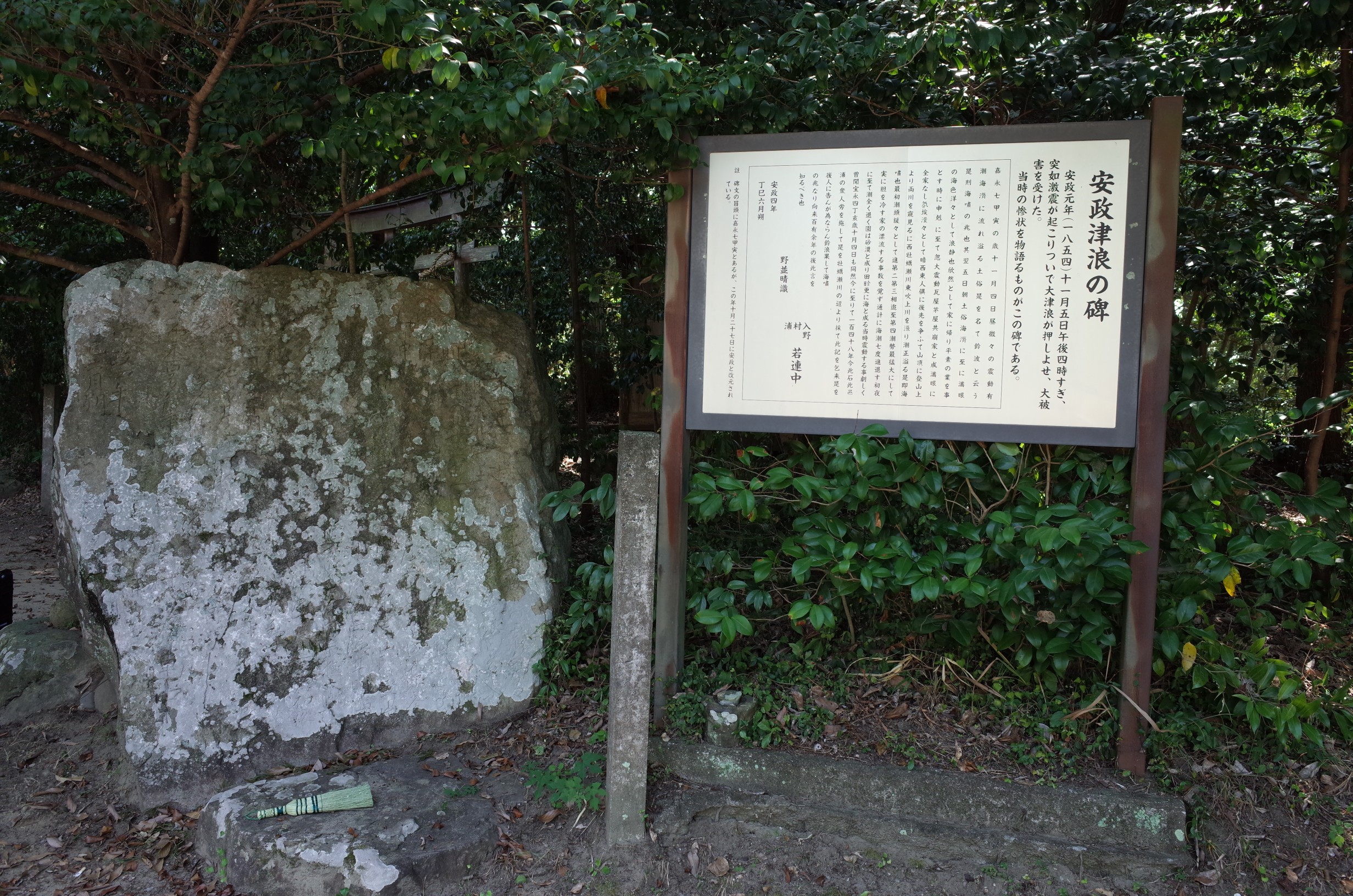 入野加茂神社震災碑 画像3