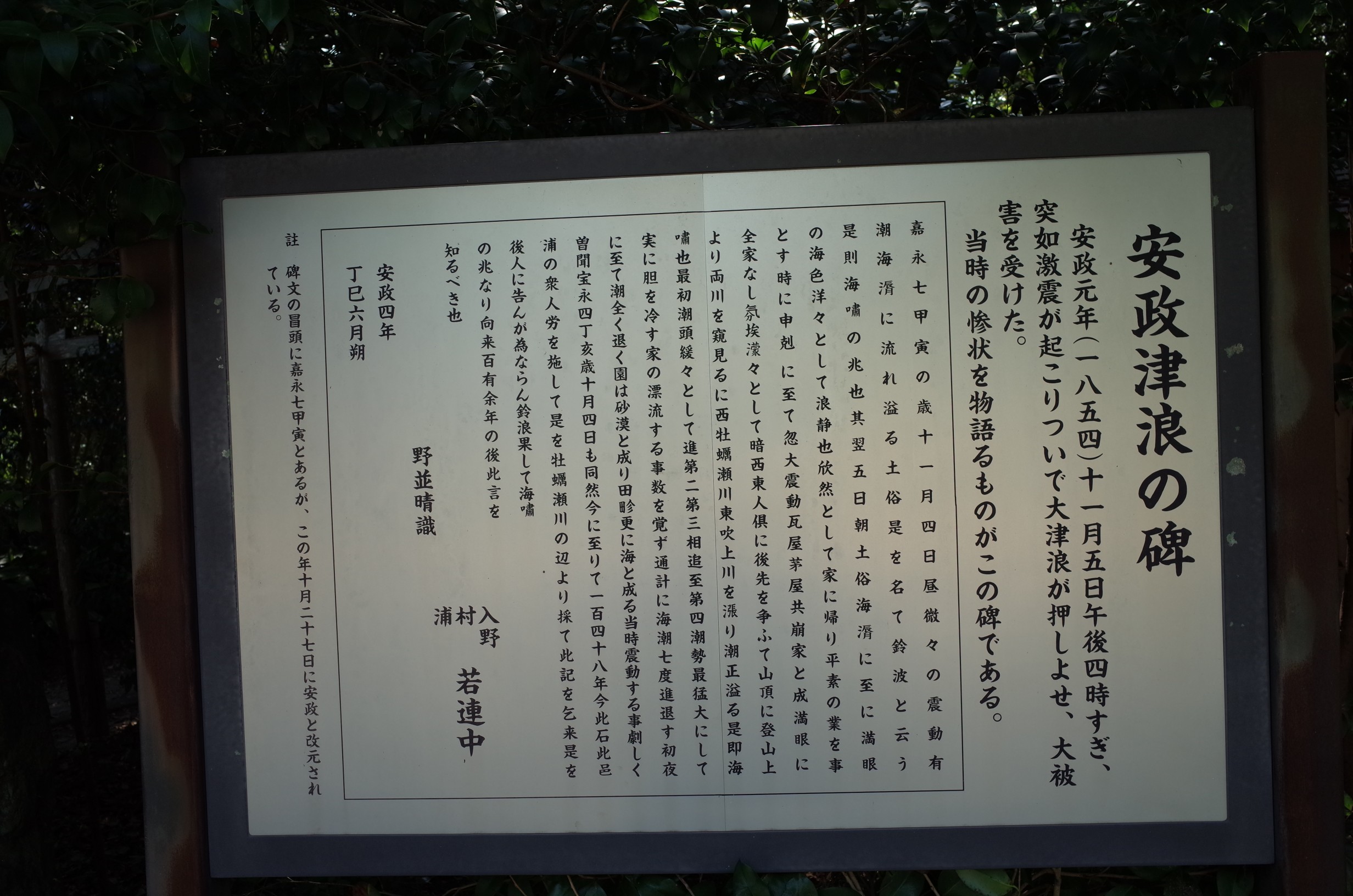 入野加茂神社震災碑 画像4