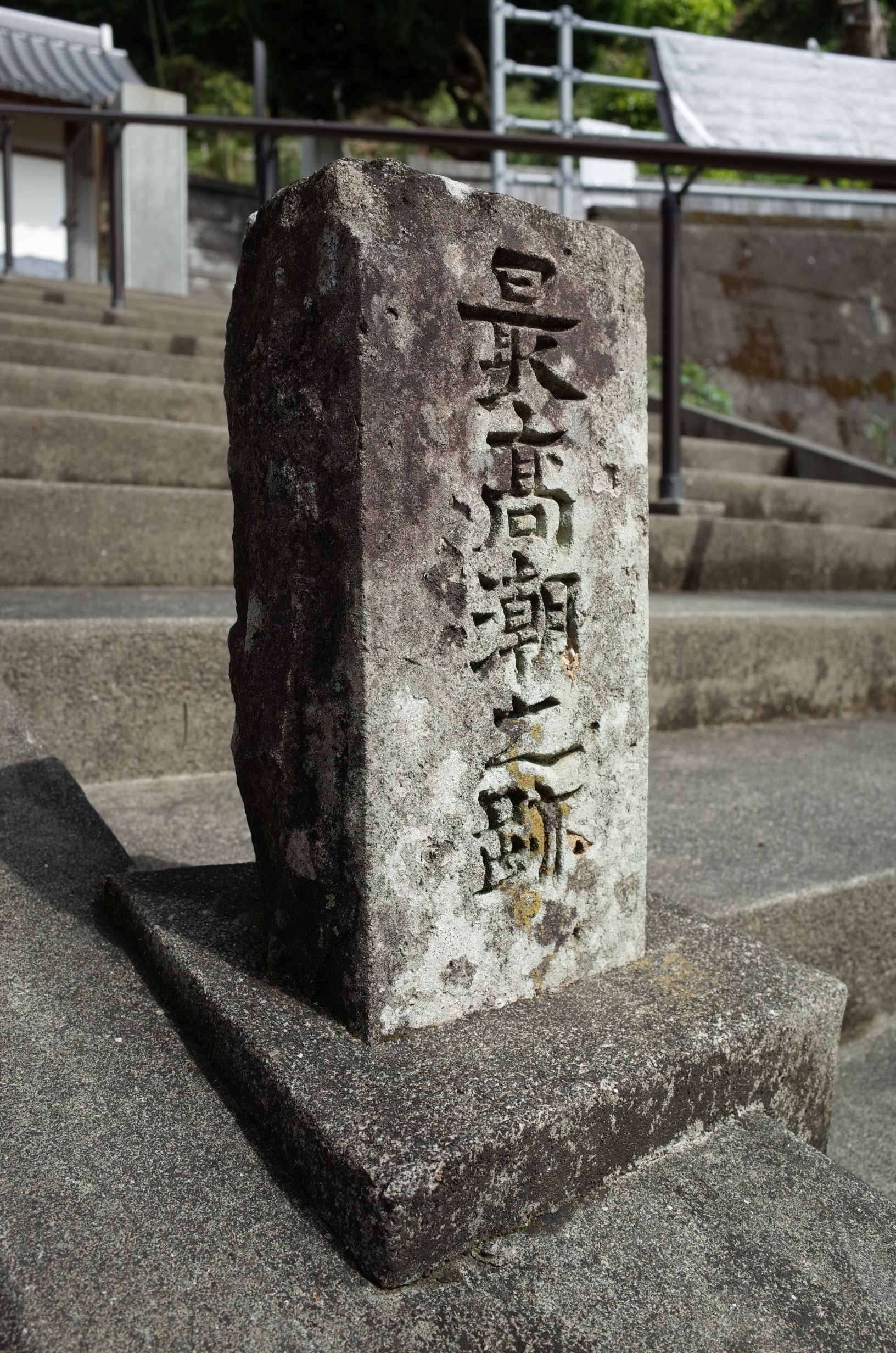 江雲寺 最高潮之跡碑 サムネイル