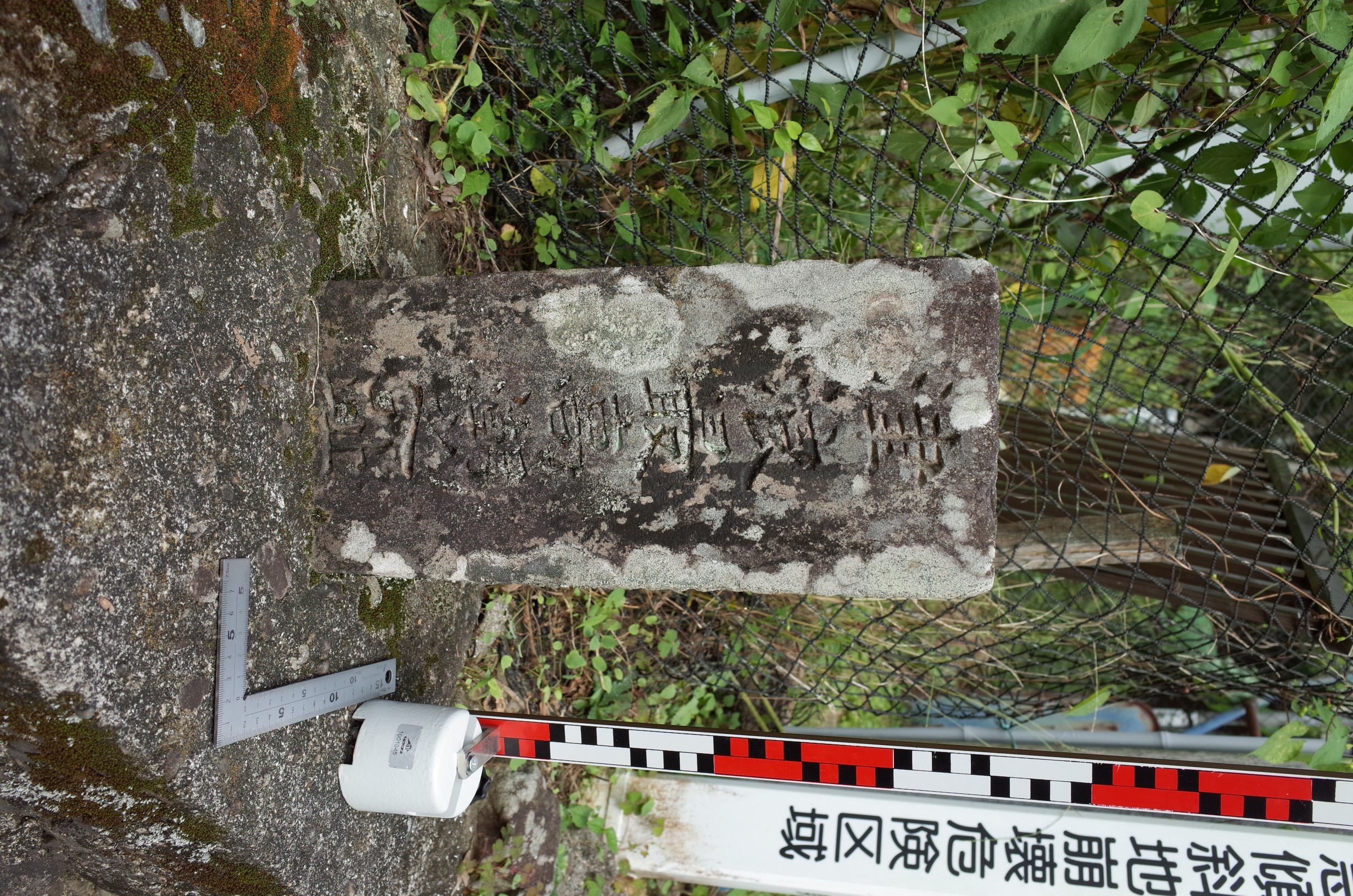 小浦中部 最高潮之跡碑 サムネイル