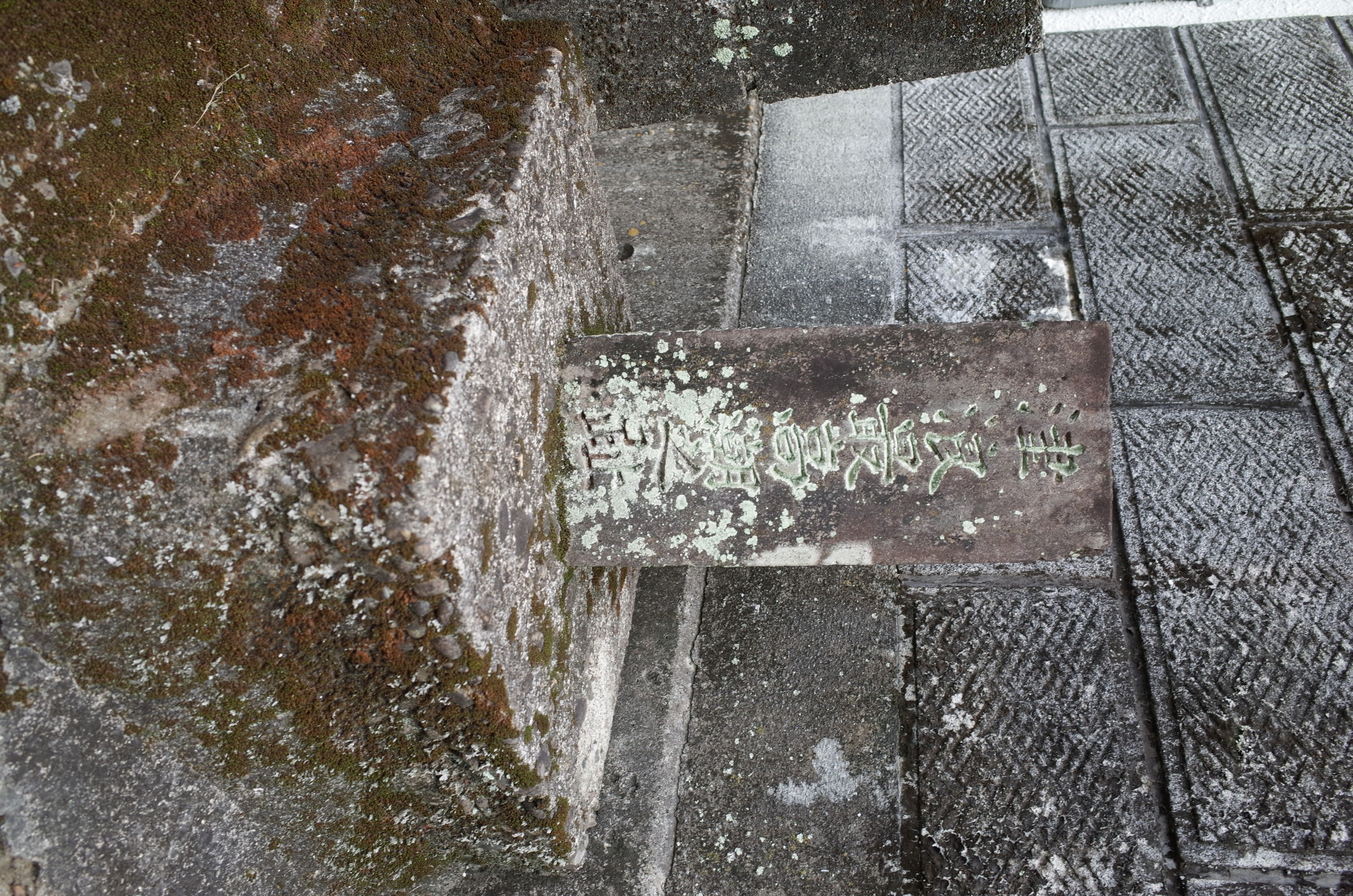 小浦東部 最高潮之跡碑 サムネイル