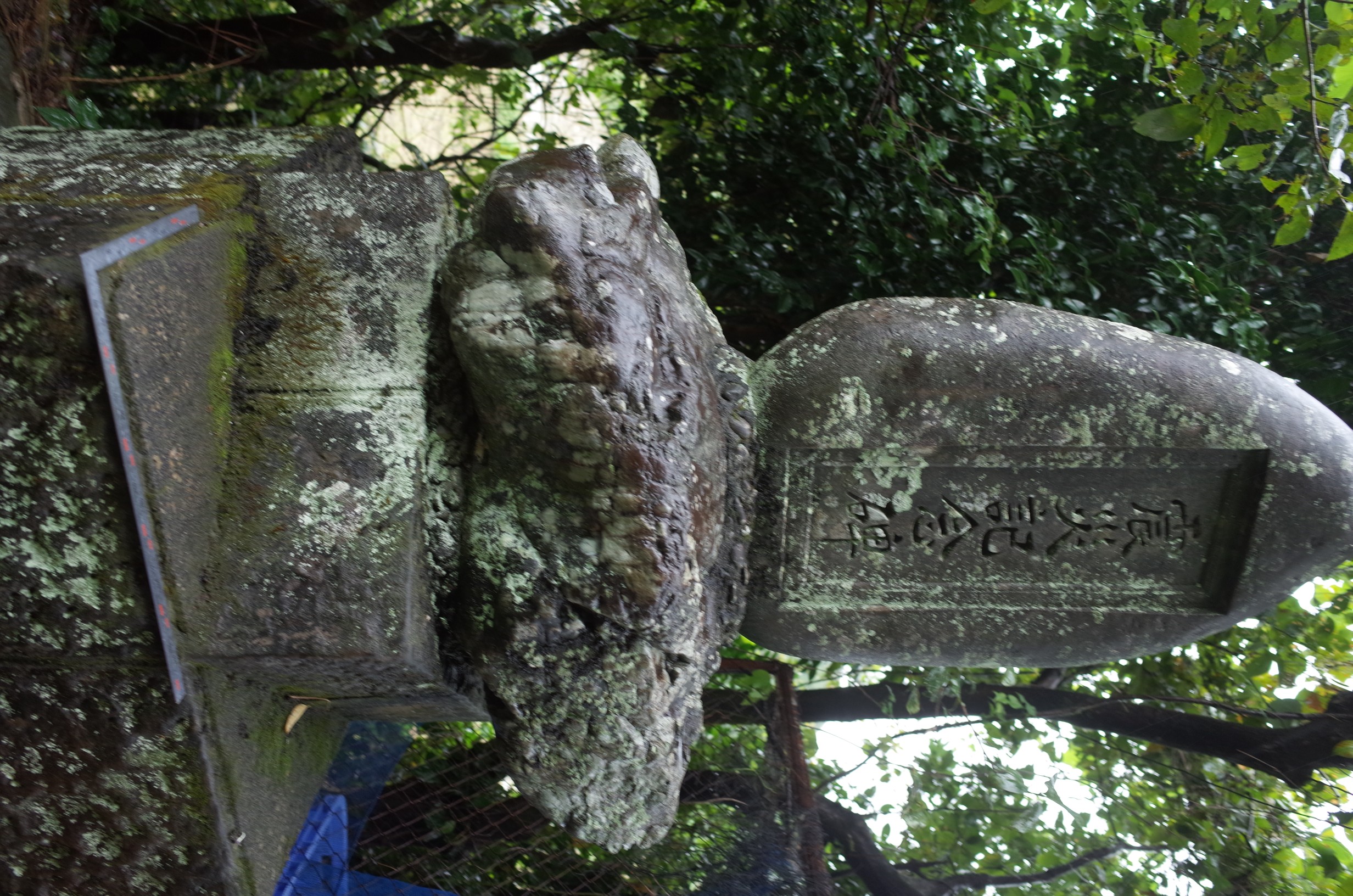 三崎平之段震災碑 画像4