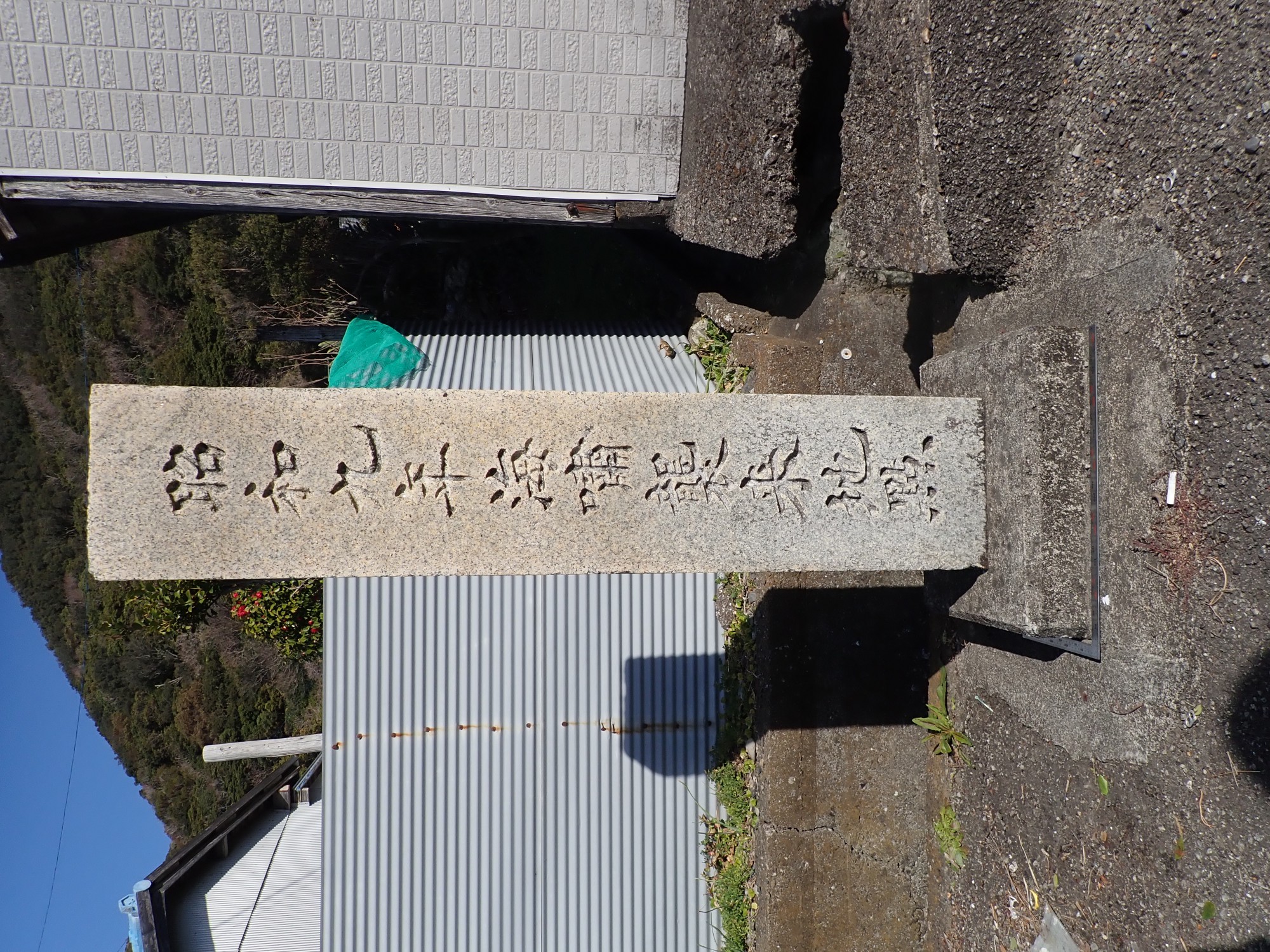 昭和九年海嘯襲来地点（室戸市坂本） サムネイル