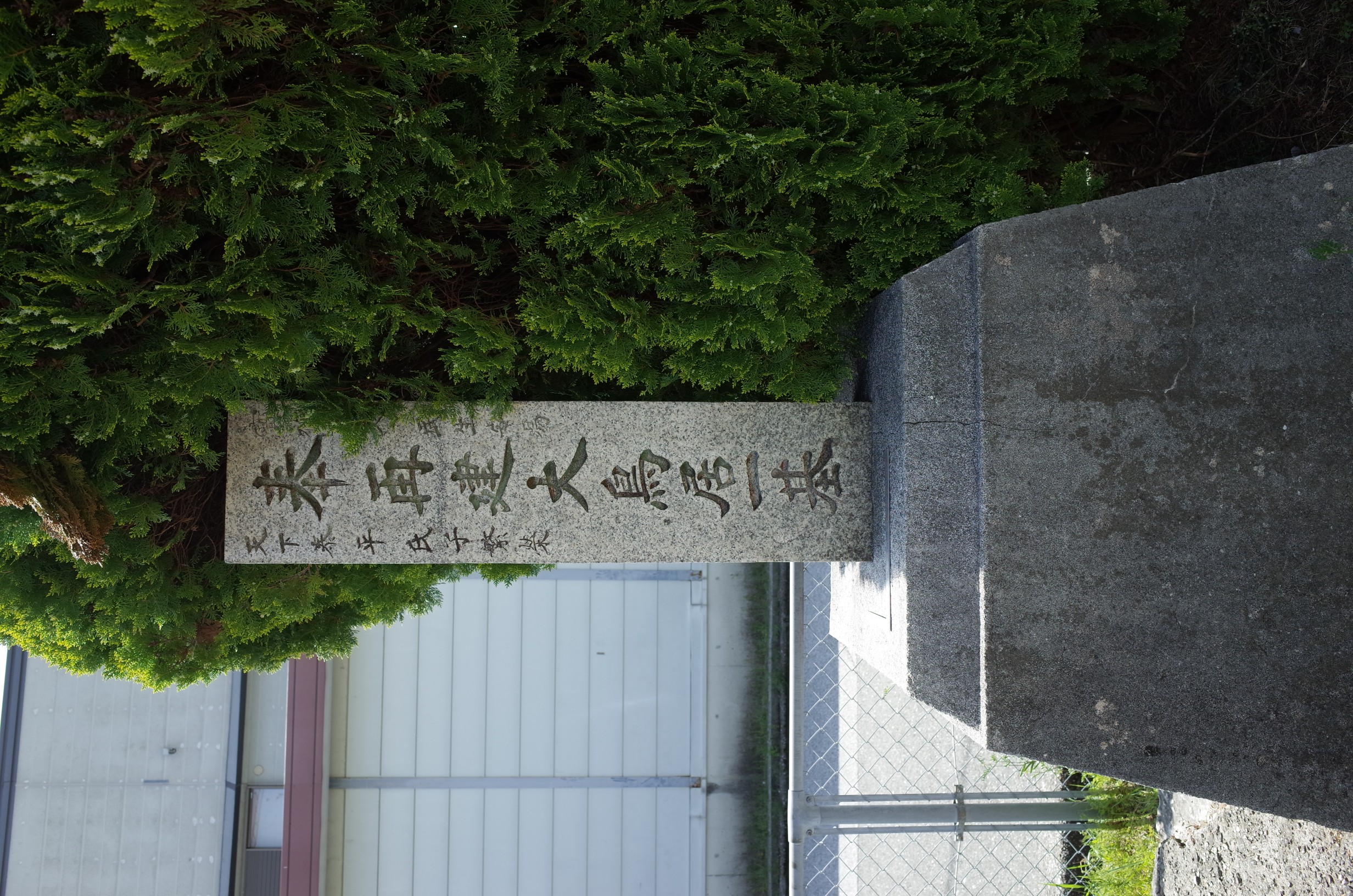 仁井田神社五本松御旅所の碑 サムネイル
