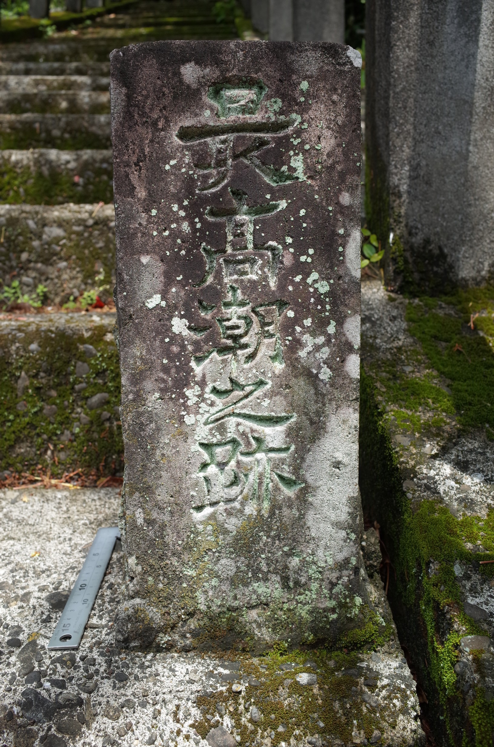 野見神明宮 最高潮之跡碑 サムネイル