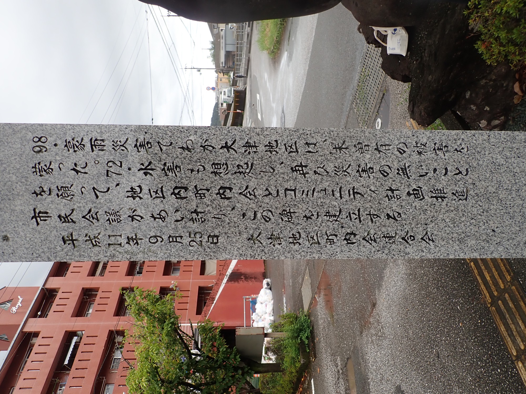 大津地区水害記録碑 画像2