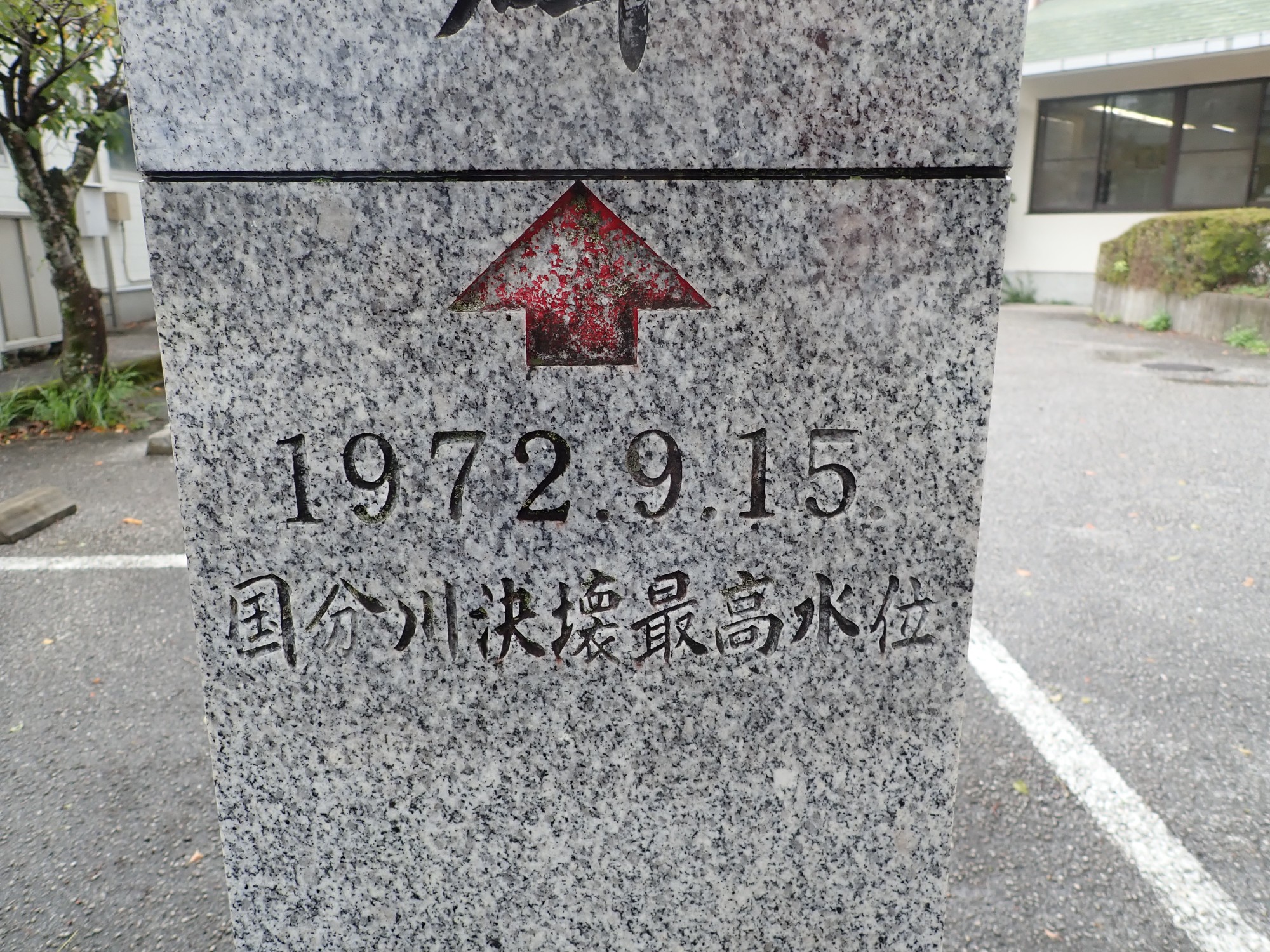 大津地区水害記録碑 画像3