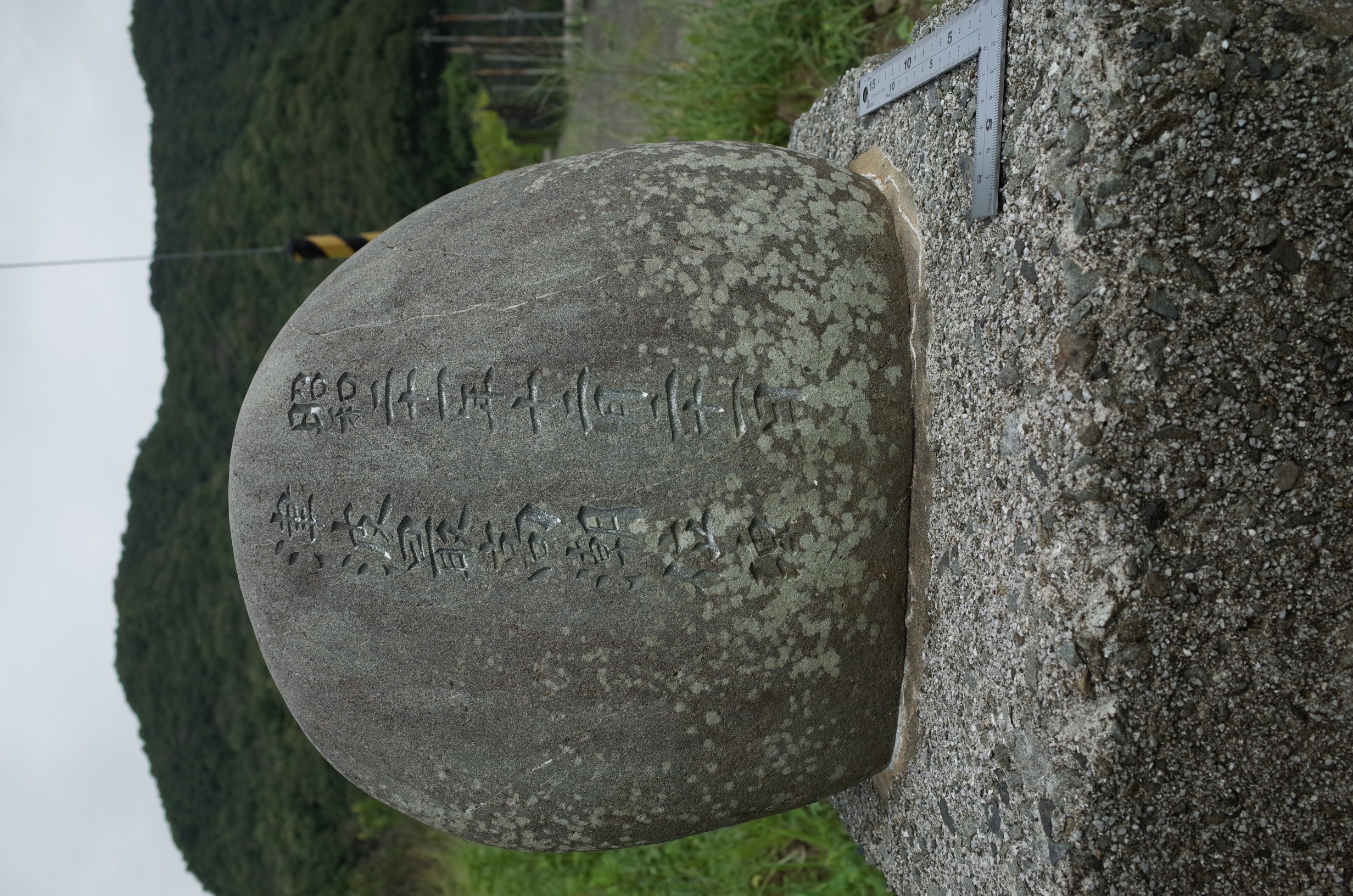 勢井の海岸 最高潮之跡碑 サムネイル