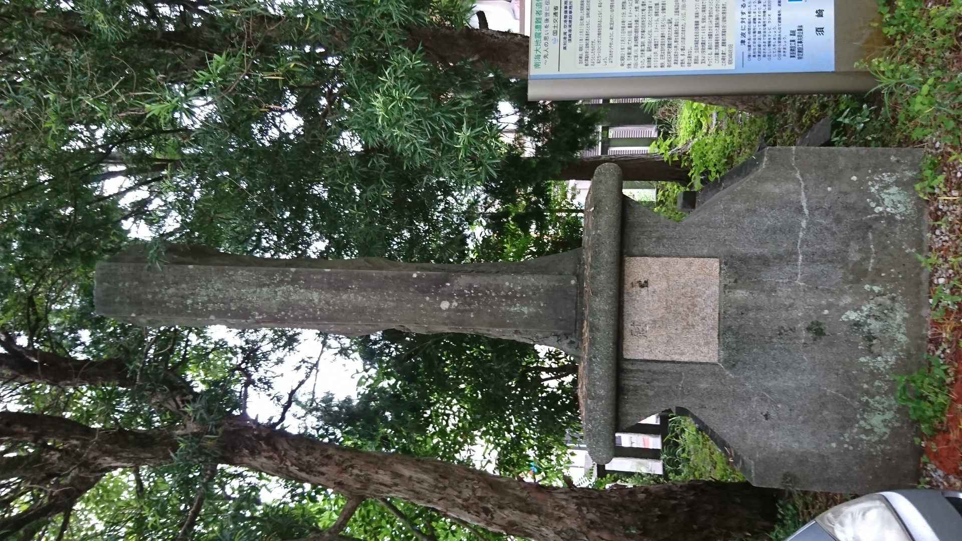 須崎八幡宮震災碑 サムネイル