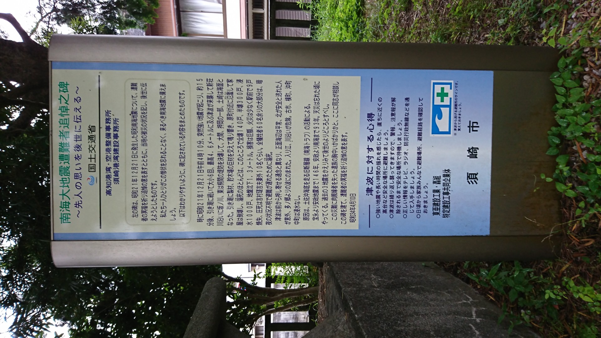 須崎八幡宮震災碑 画像2