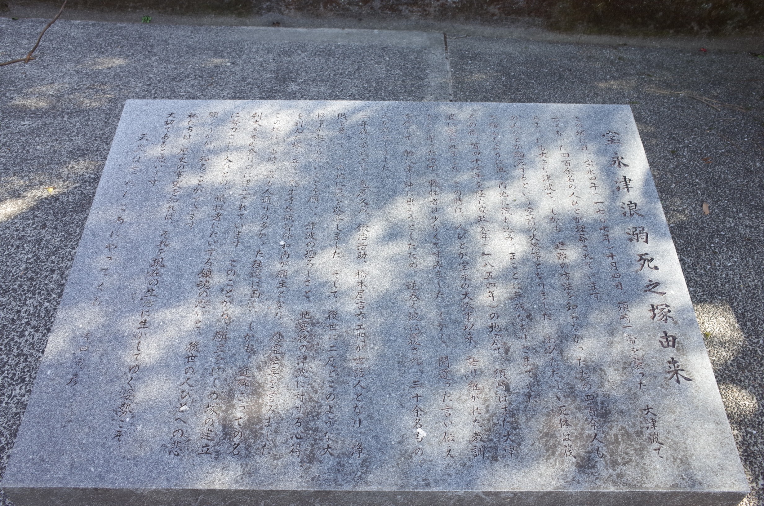 須崎寶永津浪溺死之塚 画像4