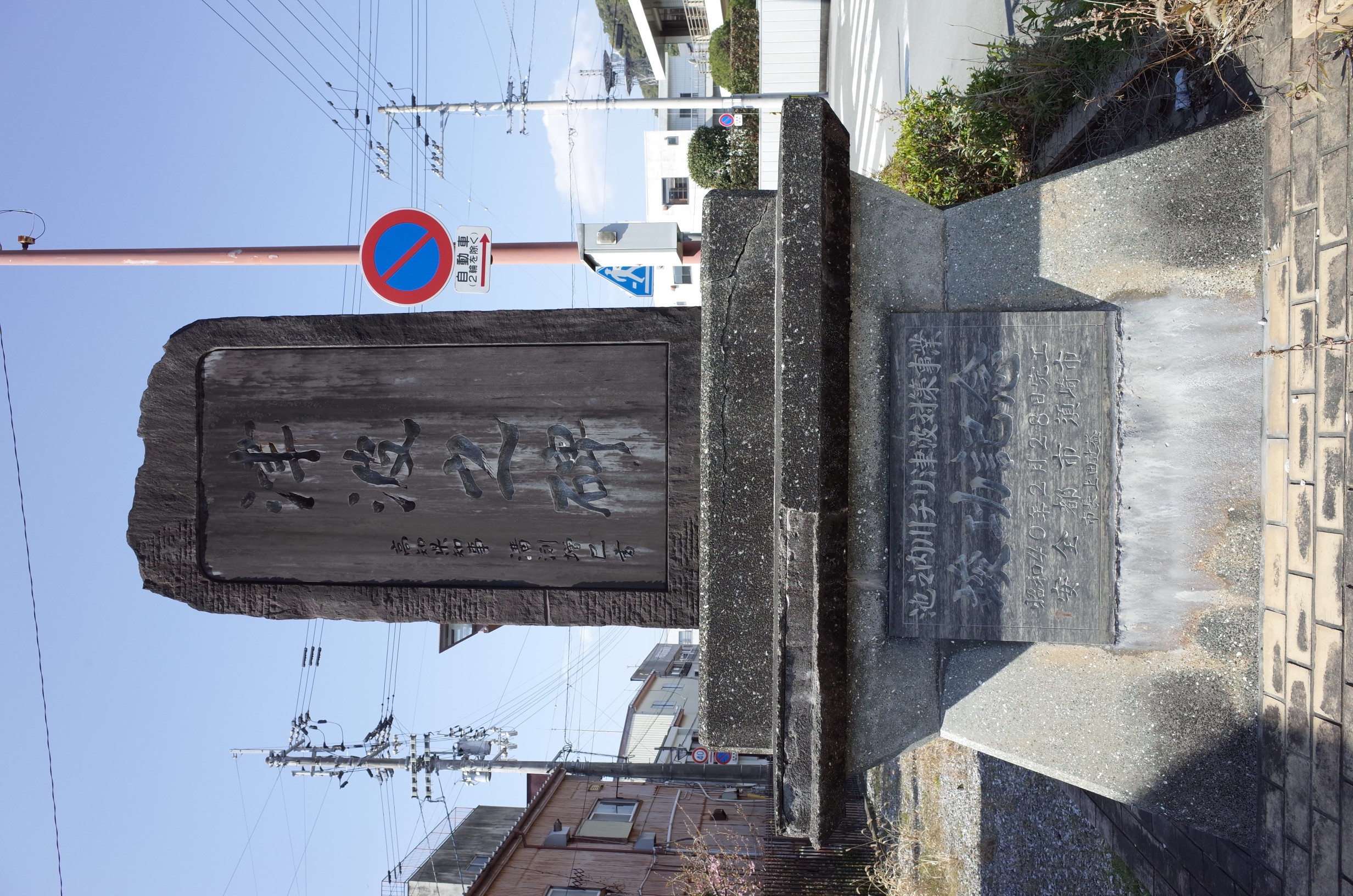 須崎新町津波之碑 サムネイル