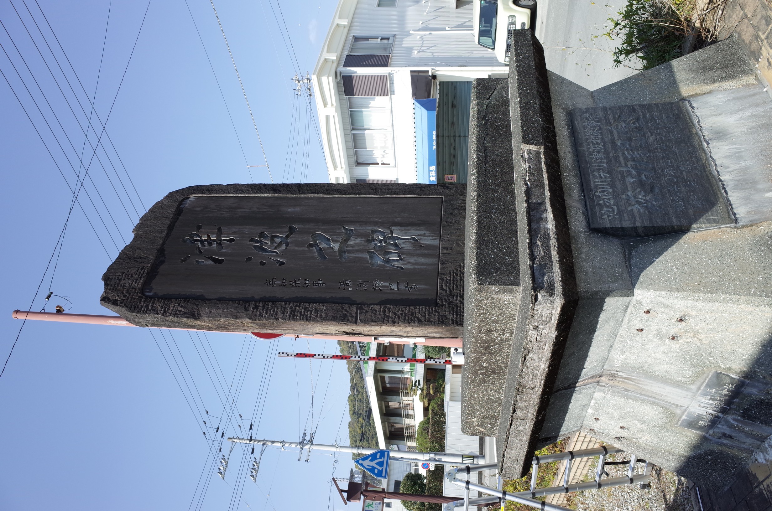 須崎新町津波之碑 画像2