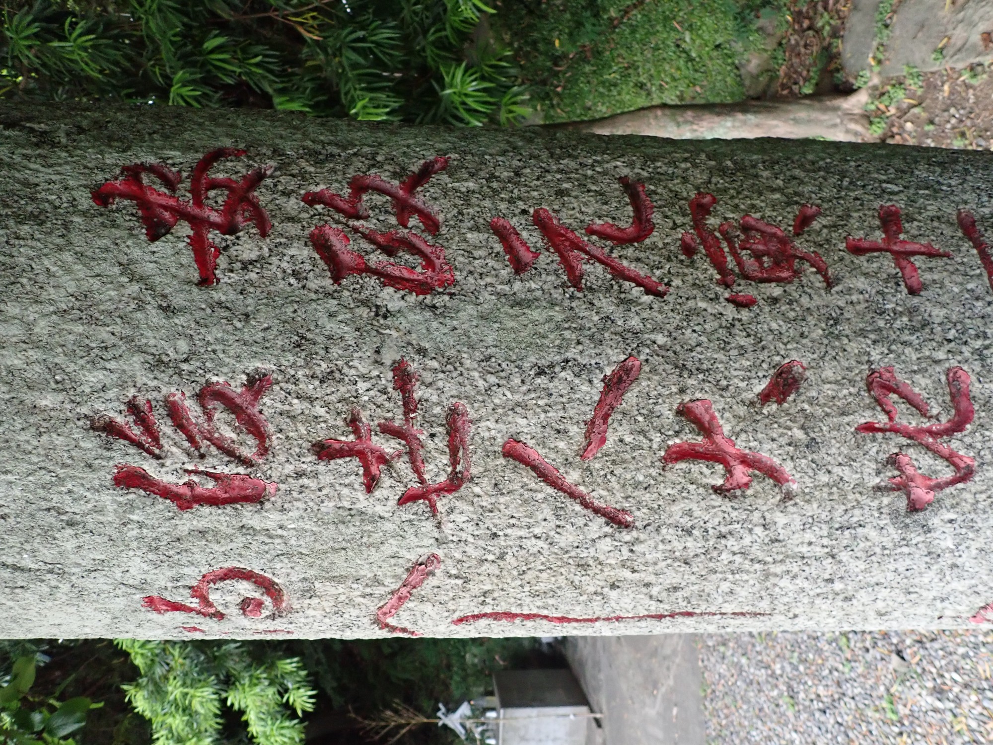 浦戸稲荷神社石柱碑 画像3