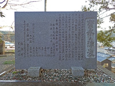 浅川観音庵宝永ノ津波碑 サムネイル